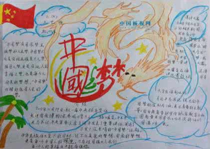 中国梦手抄报一等奖 六年级中国梦手抄报