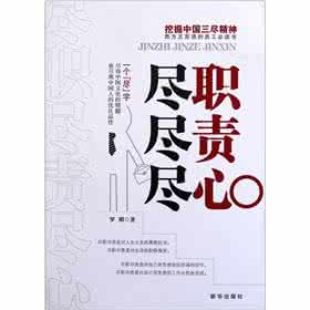 螺丝钉精神 尽职尽责 螺丝钉精神——尽职尽责的真实写照