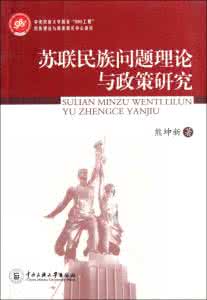 苏联的民族问题 苏联处理民族问题的教训