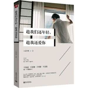年轻时我们不懂爱情 趁我们都年轻,趁我还爱你