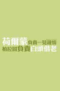 荷尔蒙决定一见钟情 什么决定一见钟情？什么决定白头偕老？