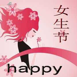 给女神的女生节祝福语 3.7女生节，我不想当女生，要当女神！