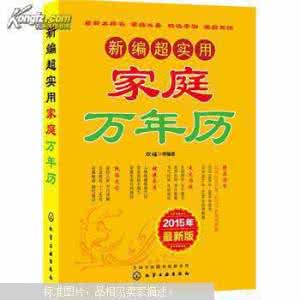 家庭生活实用百科全书 家庭实用百科全书：快乐生活一点就通(简洁实用版)