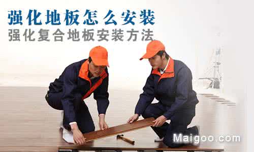 强化地板保养 强化地板的维护和保养