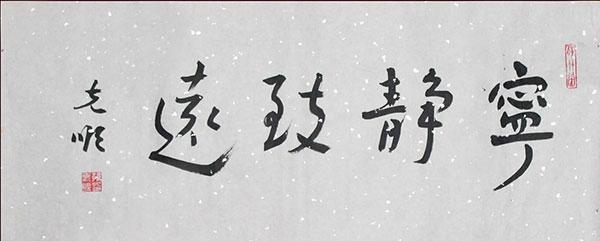 宁静致远 文字让心变得从容宁静，而宁静可以致远