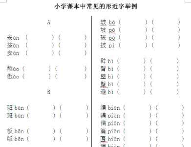 小学语文形近字大全 小学语文课本常见形近字