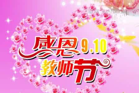 教师节英语祝福语大全 2016教师节祝福语 2016年9月10日教师节祝福语大全