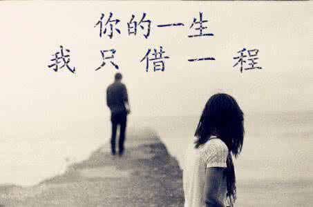 你陪我一程,我记你一生 你的一生，我只借一程