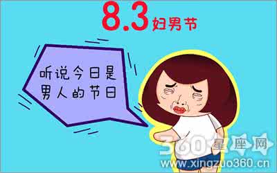 八三男人节 关于八三男人节的祝福短信