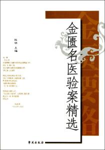 金匮名医验案精选 金匮名医验案精选·1.2