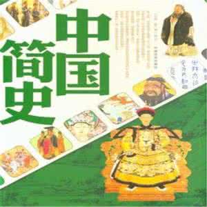 中国简史 果然够简 中国简史,就这么说完了,简到惊呆了!