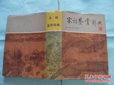 宋词鉴赏辞典 宋词常用词辞典【七】