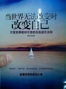 只有你可以改变自己 你改变了自己，就改变了一切