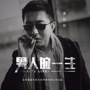 男人的一生歌词 男人的一生