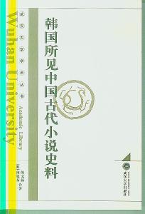 朝鲜和韩国的历史简介 著名出版社 《中国－朝鲜。韩国关系史》杨绍全 等著 天津人民出版社 2001