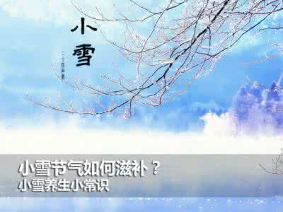 小雪节气养生 小雪节气如何养生 小雪节气养生全攻略