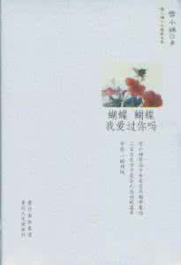 雪小禅 只有蝴蝶知道我（雪小禅）