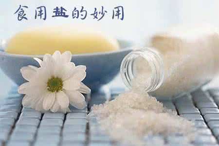 盐在生活中的妙用 盐!原来那么厉害,在生活中妙用可多了!