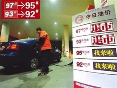 德国福斯油品集团 国V油品全面升级：加93#的车反而不能用92#了