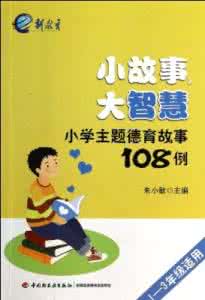 传统美德小故事大全 小故事?大内涵?32——37向德荣