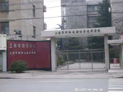 上海市物资学校 上海市物资学校：上海市物资学校-基本介绍，上海市物资学校-基础设施_上海广电电子学校