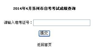 自考成绩查询系统入口 2014年4月苏州自考成绩查询入口已开通