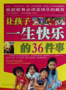 影响孩子一生的故事 《让孩子一生快乐的36件事》（王福振）