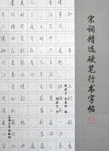 宋词精选硬笔行书字帖 硬笔行书 《宋词精选》