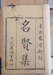 《名贤集——七言集》 《名贤集》