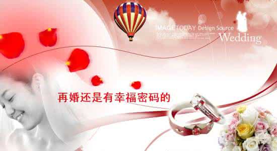 女人再婚大多不幸福 其实,再婚还是有幸福密码的