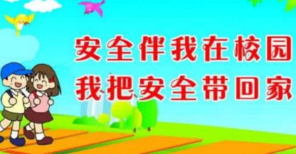 校园安全文章 校园安全 校园安全文章