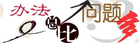 办法总比问题多 【办法总比问题多】做得还不够好