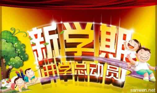 新学期计划作文500字 作文:我爱河北 320字 作文：新学期开始了