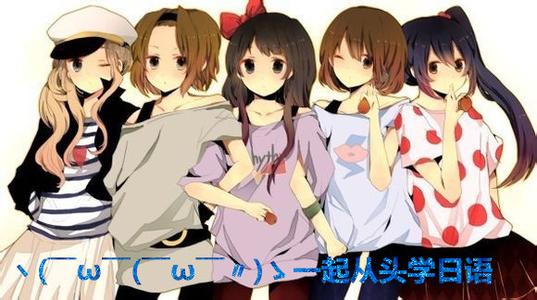 学日语要多久 学日语这么久，你真的会说“よろしく”吗？