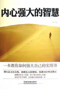 内心强大的智慧 内心强大的智慧 内心如果塞满了自我就失去了智慧的照射!