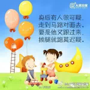 日本童谣七个孩子 一首让孩子学会自保的童谣