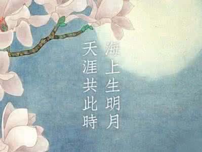 唐诗宋词里的好名字 宋词里的中秋