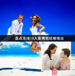 不找工科女的10大理由 盘点全球10大最糟糕结婚理由