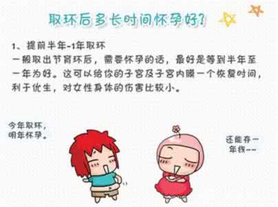 取环后多长时间怀孕 取环要多久时间才可以怀孕呢？