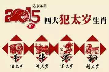 2017年哪些生肖犯太岁 犯太岁哪些事不能做