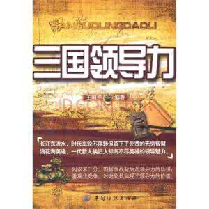 领导艺术 《三国演义》中的领导艺术