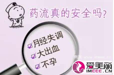人流与药流的利弊 第一次药流有什么危害 药物流产的利弊