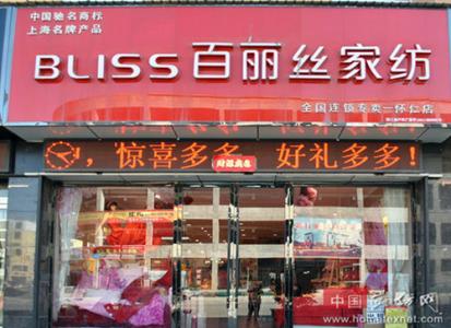 著名家纺品牌加盟 品牌家纺加盟 家纺品牌加盟须知十事项