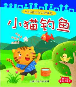 小学数学第一册 视频教育导航 公开课 小学数学第一册 小猫钓鱼(全6集)