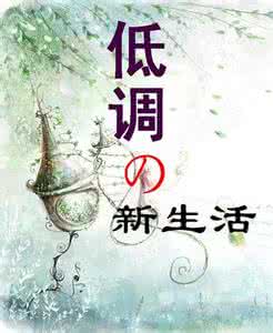 随和是一种素质和修养 随和是一种素质 低调是一种修养