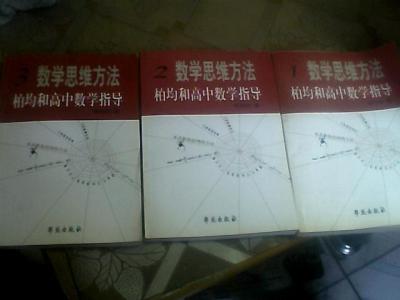 高中数学思维导图 《数学思维方法：柏均和高中数学指导（3册）》柏均和...