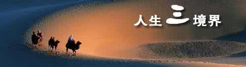 王国维人生的三重境界 人生的三重境界