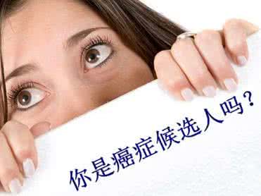 癌症候选人 你是“癌症候选人”吗?
