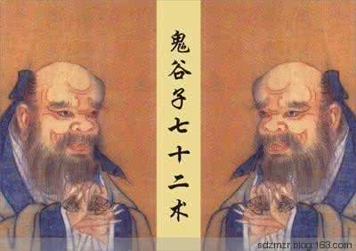 鬼谷子七十二术完整版 转载 鬼谷子七十二术(完整版)