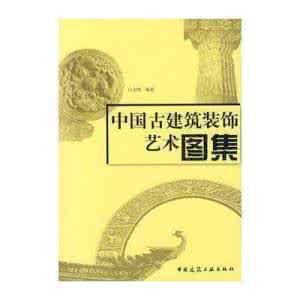 中国古建筑艺术 著名出版社 《中国古建筑艺术》（全2册）白文明 著 黄河出版社 1998